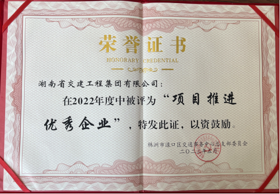 熱烈祝賀湖南交建榮獲2022年度淥口區(qū) “項(xiàng)目推進(jìn)優(yōu)秀企業(yè)”