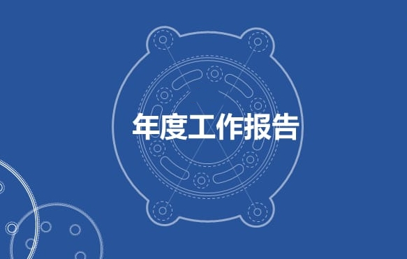 小組學(xué)習(xí)年度報(bào)告總結(jié)
